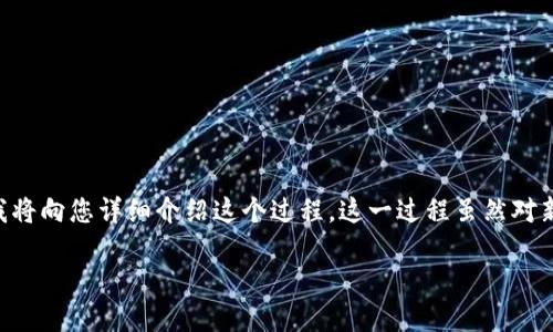 为了在TP钱包（TP Wallet）中发币，您需要遵循一系列步骤。在这里，我将向您详细介绍这个过程。这一过程虽然对新手来说可能有点复杂，但通过我们的分步指导，您应该能够顺利完成。

### 如何在TP钱包中发币：步骤详解与实用指南