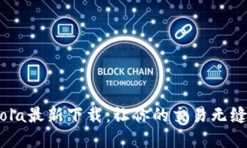 再也不缺钱！Coincola最新下载：让你的交易无缝对接全球数字资产