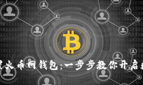 如何轻松设置火币网钱包：一步步教你开启数字货币之旅
