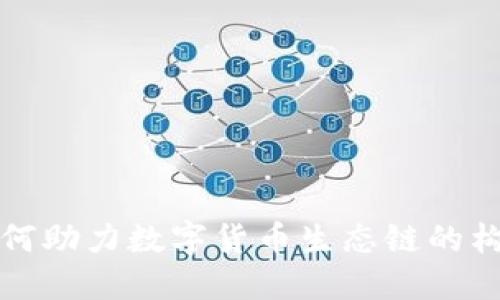 TP钱包如何助力数字货币生态链的构建与发展