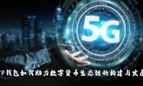 TP钱包如何助力数字货币生态链的构建与发展