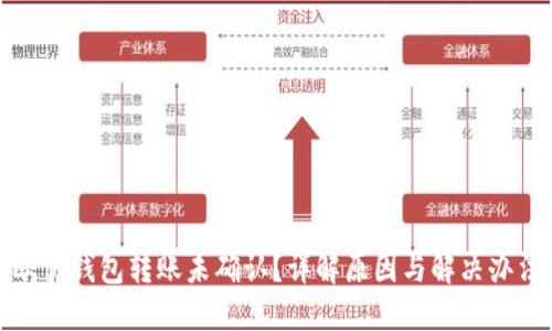 欧易钱包转账未确认？详解原因与解决办法