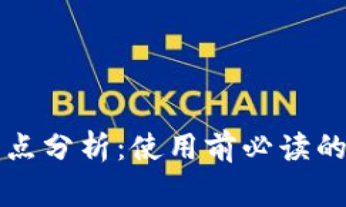 库神钱包的缺点分析：使用前必读的几点注意事项