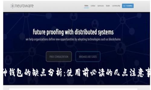 库神钱包的缺点分析：使用前必读的几点注意事项