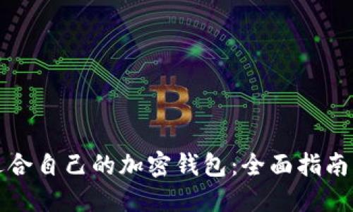 如何选择适合自己的加密钱包：全面指南与安全技巧