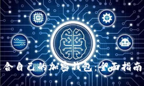 如何选择适合自己的加密钱包：全面指南与安全技巧