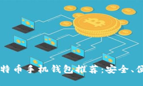 2023年最佳莱特币手机钱包推荐：安全、便捷、跨平台使用