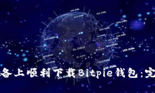如何在苹果设备上顺利下载Bitpie钱包：完整指南与技巧