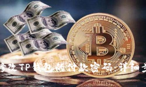 如何有效修改TP钱包的付款密码：详细步骤与技巧