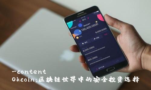 -content
Okcoin：区块链世界中的安全投资选择