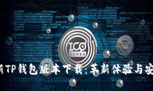 2025年最新TP钱包版本下载：革新体验与安全保护并重