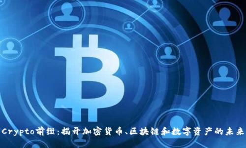 探索Crypto前缀：揭开加密货币、区块链和数字资产的未来之路