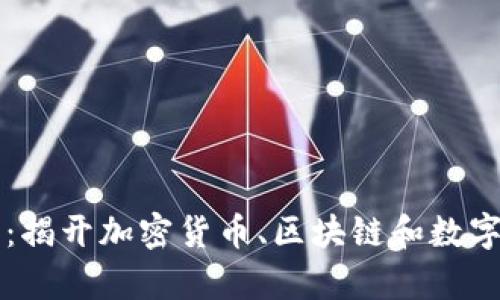 探索Crypto前缀：揭开加密货币、区块链和数字资产的未来之路