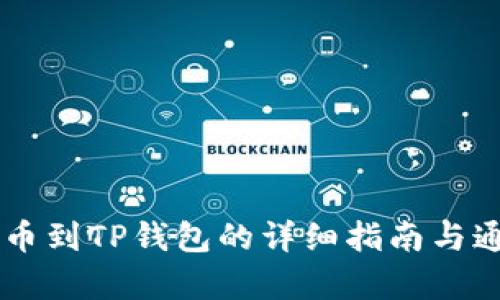 币安提币到TP钱包的详细指南与通道解析
