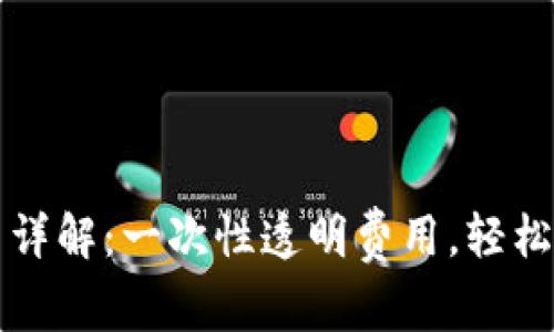 TP钱包提币手续费详解：一次性透明费用，轻松管理你的数字资产