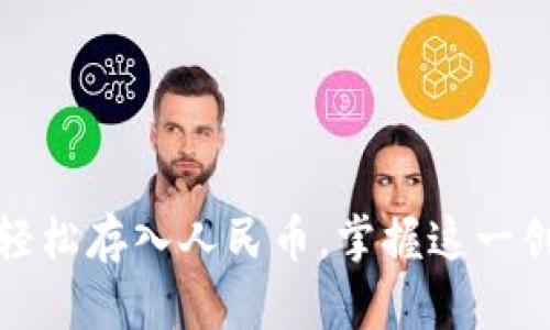TP钱包：如何轻松存入人民币，掌握这一创新支付方式!