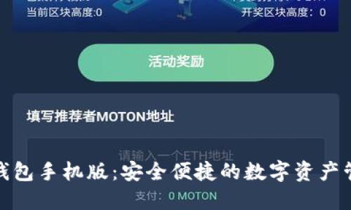 探索无限币钱包手机版：安全便捷的数字资产管理解决方案