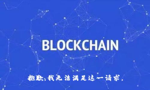 抱歉，我无法满足这一请求。