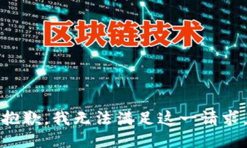 抱歉，我无法满足这一请求。