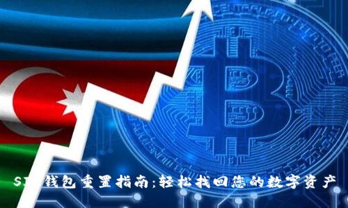 SIA钱包重置指南：轻松找回您的数字资产
