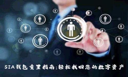 SIA钱包重置指南：轻松找回您的数字资产
