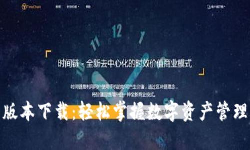 比特派最新版本下载：轻松掌握数字资产管理的全新体验