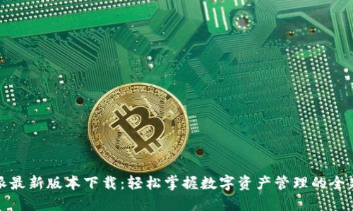 比特派最新版本下载：轻松掌握数字资产管理的全新体验
