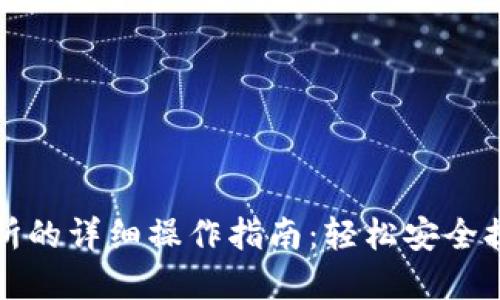TP钱包提现交易所的详细操作指南：轻松安全提取你的数字资产