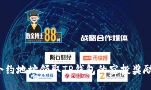 如何通过合约地址领取TP钱包的空投奖励？详细指南