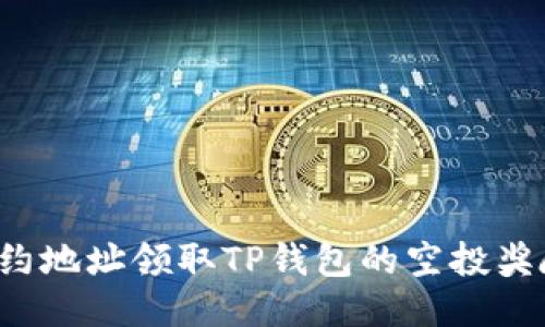 如何通过合约地址领取TP钱包的空投奖励？详细指南