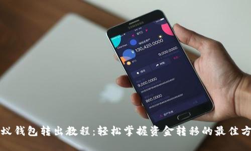 小蚁钱包转出教程：轻松掌握资金转移的最佳方法