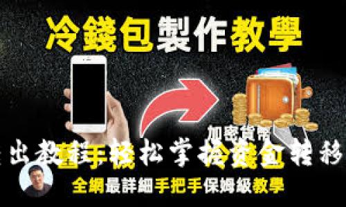 小蚁钱包转出教程：轻松掌握资金转移的最佳方法