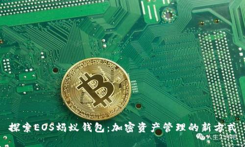 探索EOS蚂蚁钱包：加密资产管理的新方式