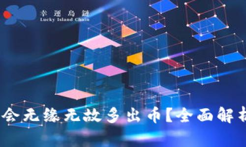 TP钱包：为何会无缘无故多出币？全面解析与解决方案