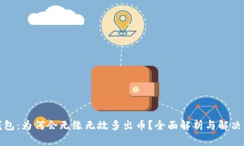TP钱包：为何会无缘无故多出币？全面解析与解决方案