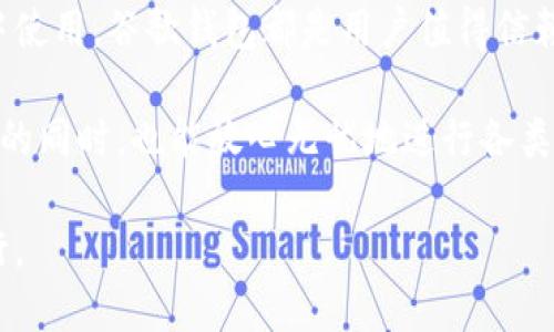  如何使用谷歌钱包进行身份验证：安全便捷的支付新体验 / 

 guanjianci 谷歌钱包, 身份验证, 数字支付, 安全方案 /guanjianci 

引言：数字支付的新时代
随着科技的不断进步，数字支付已经深入人们的日常生活。曾经，在柜台前排队等候支付的日子已经一去不复返。谷歌钱包作为领先的数字钱包服务之一，为用户提供了一个既安全又便捷的支付方式。而谷歌钱包的身份验证功能更是其安全性的重要保障，确保用户的支付信息得到充分保护。

谷歌钱包是什么？
谷歌钱包是谷歌推出的一款数字支付平台，旨在简化用户的支付体验。用户可以通过谷歌钱包进行在线购物、店内付款、以及转账等操作。这款应用不仅支持常规的信用卡和借记卡支付，还能够存储用户的虚拟礼品卡、优惠券及其他账户信息，方便用户在购物时更好地管理自己的财务。

身份验证的重要性
在数字支付时代，身份验证显得尤为重要。面对层出不穷的网络诈骗和数据泄露事件，用户对电子支付的安全性提出了更高的要求。谷歌钱包的身份验证功能，通过多重手段确保只有用户本人能够进行交易，避免不必要的财产损失。

谷歌钱包的身份验证方式
谷歌钱包提供了多种身份验证方式，以应对不同用户的需求。以下是几种主要的验证方式：
ul
listrong指纹识别：/strong许多智能手机支持指纹识别功能，用户可以通过指纹验证身份，快速完成支付。/li
listrong面部识别：/strong一些高端智能手机配备了面部识别技术，用户只需对着手机屏幕，便可快速进行身份验证。/li
listrong密码或PIN码：/strong用户也可以设置密码或PIN码进行身份验证，这是传统的安全方式，依然被很多用户广泛采用。/li
listrong短信验证码：/strong在某些情况下，谷歌钱包还会向用户发送短信验证码，用户需要输入该验证码以完成支付，增加了一层安全保障。/li
/ul

如何设置谷歌钱包身份验证
首次使用谷歌钱包时，用户需进行身份验证设置。这一过程非常简单，以下是操作步骤：
ol
li下载谷歌钱包应用，并注册账户。/li
li在设置中，找到“安全性”或“身份验证”选项。/li
li选择您希望使用的身份验证方式，如指纹、面部识别等。/li
li按照提示完成设置，例如录入指纹或启用面部识别。/li
li保存设置并测试身份验证是否成功。/li
/ol

为什么选择谷歌钱包身份验证？
选择谷歌钱包的身份验证不仅因为其安全性，还因为其便捷性。无论是在本地商店购物，还是在线购买，都能感受到流畅的操作体验。此外，谷歌钱包的身份验证技术采用了先进的加密技术，确保用户的支付信息在传输和存储过程中得以保护。面对日益复杂的网络环境，用户不能单纯依赖传统的支付方式，选择谷歌钱包身份验证是未来数字支付的趋势。

用户体验：安全与便捷兼得
许多用户在使用谷歌钱包的过程中，纷纷表示这种身份验证机制让他们的购物体验更加安心。用户小王分享道：“自从我使用谷歌钱包进行支付后，我再也不害怕信息泄露了。无论是网上购物，还是在超市刷卡，身份验证总能让我信心满满。”

应对常见问题
尽管谷歌钱包的身份验证系统相对完善，但在使用过程中用户难免会遇到一些常见问题。以下是一些解决方案：
ul
listrong忘记PIN码：/strong如果您忘记了设置的PIN码，可以按照应用内提示重置PIN码。通常需要通过备用邮箱或手机验证码进行身份确认。/li
listrong指纹识别失败：/strong如果指纹识别失败，请确保手指干净且未受伤，同时可以尝试重新录入指纹。/li
listrong面部识别无法识别：/strong确保环境光线充足，并尝试调整手机角度。/li
/ul

未来发展：谷歌钱包身份验证的前景
随着科技的不断进步，未来的谷歌钱包可能会引入更加先进的身份验证手段。例如，生物识别技术、行为分析等，都能够在大幅提升安全性的同时，不影响用户的使用体验。此外，伴随着区块链技术的发展，谷歌钱包或许还会与去中心化身份验证结合，为用户提供更高层次的安全保障。

结论：拥抱数字支付时代
在数字支付迅速发展的今天，谷歌钱包凭借其便捷性和先进的身份验证机制，为用户提供了安全可靠的支付解决方案。无论是日常购物、支付账单，还是在旅游过程中使用，谷歌钱包都是用户值得信赖的选择。积极拥抱这一崭新支付方式，让我们的生活变得更加轻松愉悦。

在这个瞬息万变的时代，科技的进步为我们创造了无数便利的可能。谷歌钱包以其创新的身份验证方式，成功将安全与便捷融合，让我们在享受数字支付带来的便利的同时，也能放心无忧地进行各类交易。而作为用户，我们在享受这些便利的同时，也要保持警惕，确保自身信息的安全。无论未来科技如何演进，选择安全的支付方式始终是我们不可或缺的智慧之选。

最终，无论您是数字支付的新手，还是资深用户，谷歌钱包的身份验证功能都将为您的支付旅程提供强有力的保障。让我们一起踏入这个数字支付的新时代，无畏前行。