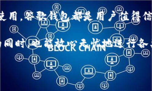   如何使用谷歌钱包进行身份验证：安全便捷的支付新体验 / 

 guanjianci 谷歌钱包, 身份验证, 数字支付, 安全方案 /guanjianci 

引言：数字支付的新时代
随着科技的不断进步，数字支付已经深入人们的日常生活。曾经，在柜台前排队等候支付的日子已经一去不复返。谷歌钱包作为领先的数字钱包服务之一，为用户提供了一个既安全又便捷的支付方式。而谷歌钱包的身份验证功能更是其安全性的重要保障，确保用户的支付信息得到充分保护。

谷歌钱包是什么？
谷歌钱包是谷歌推出的一款数字支付平台，旨在简化用户的支付体验。用户可以通过谷歌钱包进行在线购物、店内付款、以及转账等操作。这款应用不仅支持常规的信用卡和借记卡支付，还能够存储用户的虚拟礼品卡、优惠券及其他账户信息，方便用户在购物时更好地管理自己的财务。

身份验证的重要性
在数字支付时代，身份验证显得尤为重要。面对层出不穷的网络诈骗和数据泄露事件，用户对电子支付的安全性提出了更高的要求。谷歌钱包的身份验证功能，通过多重手段确保只有用户本人能够进行交易，避免不必要的财产损失。

谷歌钱包的身份验证方式
谷歌钱包提供了多种身份验证方式，以应对不同用户的需求。以下是几种主要的验证方式：
ul
listrong指纹识别：/strong许多智能手机支持指纹识别功能，用户可以通过指纹验证身份，快速完成支付。/li
listrong面部识别：/strong一些高端智能手机配备了面部识别技术，用户只需对着手机屏幕，便可快速进行身份验证。/li
listrong密码或PIN码：/strong用户也可以设置密码或PIN码进行身份验证，这是传统的安全方式，依然被很多用户广泛采用。/li
listrong短信验证码：/strong在某些情况下，谷歌钱包还会向用户发送短信验证码，用户需要输入该验证码以完成支付，增加了一层安全保障。/li
/ul

如何设置谷歌钱包身份验证
首次使用谷歌钱包时，用户需进行身份验证设置。这一过程非常简单，以下是操作步骤：
ol
li下载谷歌钱包应用，并注册账户。/li
li在设置中，找到“安全性”或“身份验证”选项。/li
li选择您希望使用的身份验证方式，如指纹、面部识别等。/li
li按照提示完成设置，例如录入指纹或启用面部识别。/li
li保存设置并测试身份验证是否成功。/li
/ol

为什么选择谷歌钱包身份验证？
选择谷歌钱包的身份验证不仅因为其安全性，还因为其便捷性。无论是在本地商店购物，还是在线购买，都能感受到流畅的操作体验。此外，谷歌钱包的身份验证技术采用了先进的加密技术，确保用户的支付信息在传输和存储过程中得以保护。面对日益复杂的网络环境，用户不能单纯依赖传统的支付方式，选择谷歌钱包身份验证是未来数字支付的趋势。

用户体验：安全与便捷兼得
许多用户在使用谷歌钱包的过程中，纷纷表示这种身份验证机制让他们的购物体验更加安心。用户小王分享道：“自从我使用谷歌钱包进行支付后，我再也不害怕信息泄露了。无论是网上购物，还是在超市刷卡，身份验证总能让我信心满满。”

应对常见问题
尽管谷歌钱包的身份验证系统相对完善，但在使用过程中用户难免会遇到一些常见问题。以下是一些解决方案：
ul
listrong忘记PIN码：/strong如果您忘记了设置的PIN码，可以按照应用内提示重置PIN码。通常需要通过备用邮箱或手机验证码进行身份确认。/li
listrong指纹识别失败：/strong如果指纹识别失败，请确保手指干净且未受伤，同时可以尝试重新录入指纹。/li
listrong面部识别无法识别：/strong确保环境光线充足，并尝试调整手机角度。/li
/ul

未来发展：谷歌钱包身份验证的前景
随着科技的不断进步，未来的谷歌钱包可能会引入更加先进的身份验证手段。例如，生物识别技术、行为分析等，都能够在大幅提升安全性的同时，不影响用户的使用体验。此外，伴随着区块链技术的发展，谷歌钱包或许还会与去中心化身份验证结合，为用户提供更高层次的安全保障。

结论：拥抱数字支付时代
在数字支付迅速发展的今天，谷歌钱包凭借其便捷性和先进的身份验证机制，为用户提供了安全可靠的支付解决方案。无论是日常购物、支付账单，还是在旅游过程中使用，谷歌钱包都是用户值得信赖的选择。积极拥抱这一崭新支付方式，让我们的生活变得更加轻松愉悦。

在这个瞬息万变的时代，科技的进步为我们创造了无数便利的可能。谷歌钱包以其创新的身份验证方式，成功将安全与便捷融合，让我们在享受数字支付带来的便利的同时，也能放心无忧地进行各类交易。而作为用户，我们在享受这些便利的同时，也要保持警惕，确保自身信息的安全。无论未来科技如何演进，选择安全的支付方式始终是我们不可或缺的智慧之选。

最终，无论您是数字支付的新手，还是资深用户，谷歌钱包的身份验证功能都将为您的支付旅程提供强有力的保障。让我们一起踏入这个数字支付的新时代，无畏前行。