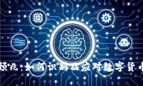 热钱包的预兆：如何识别及应对数字货币安全威胁