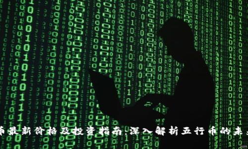 五行币最新价格及投资指南：深入解析五行币的未来潜力