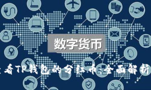 如何轻松查看TP钱包的分红币：全面解析与用户指南