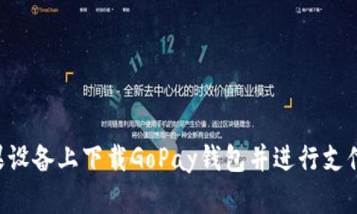 如何在苹果设备上下载GoPay钱包并进行支付：简单指南