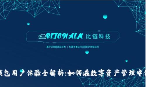 比特派钱包用户体验全解析：如何在数字资产管理中做到更好