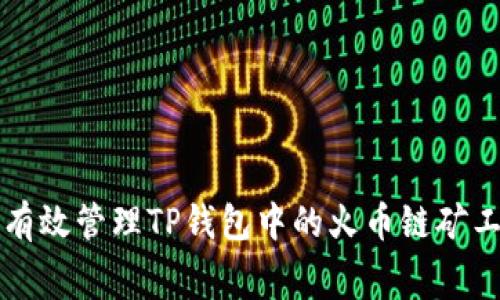 如何有效管理TP钱包中的火币链矿工费用