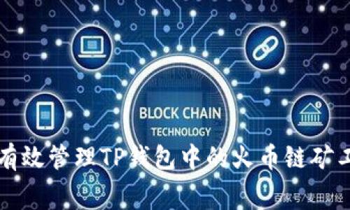 如何有效管理TP钱包中的火币链矿工费用
