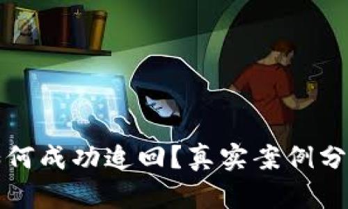 钱包丢失后如何成功追回？真实案例分享与实用建议