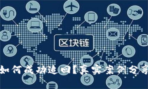 钱包丢失后如何成功追回？真实案例分享与实用建议