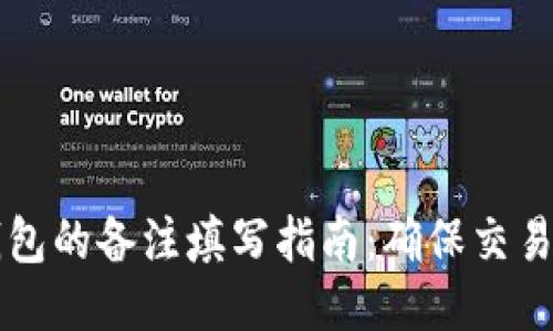 转币到TP钱包的备注填写指南：确保交易安全的技巧