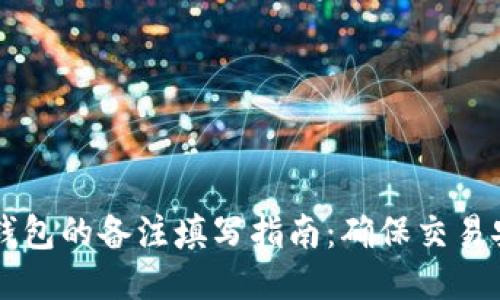 转币到TP钱包的备注填写指南：确保交易安全的技巧