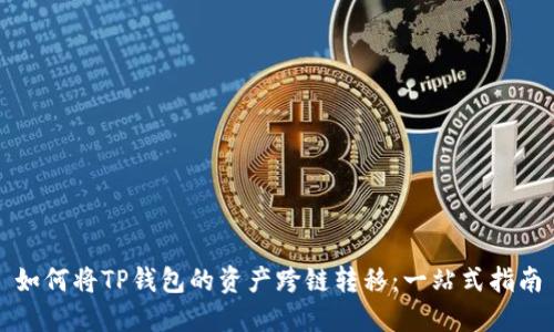 如何将TP钱包的资产跨链转移：一站式指南