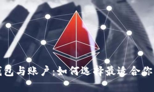 全方位解析以太坊钱包与账户：如何选择最适合你的数字资产管理工具